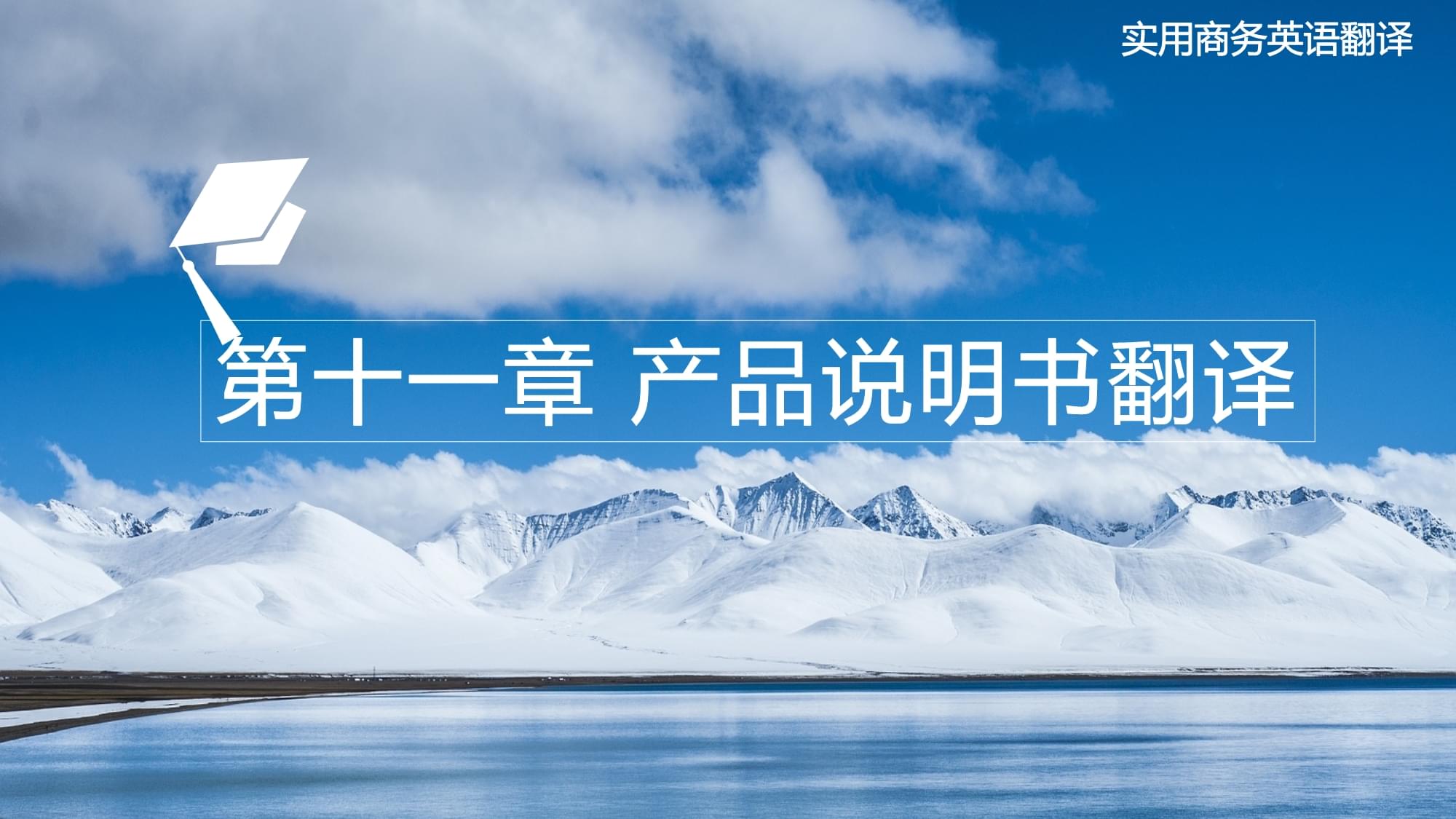 《實(shí)用商務(wù)英語(yǔ)翻譯》第十一章 產(chǎn)品說(shuō)明書(shū)翻譯