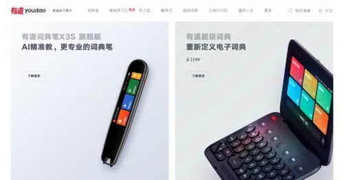 網(wǎng)易有道已推出多款教育硬件 圖片來源:網(wǎng)易有道官網(wǎng)