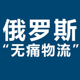 開拓俄羅斯市場新機(jī)遇 XRU俄羅斯黑河大包專線，雙清包稅，助力服裝出口